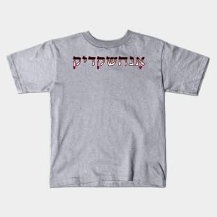 Asexual (Yiddish) Kids T-Shirt